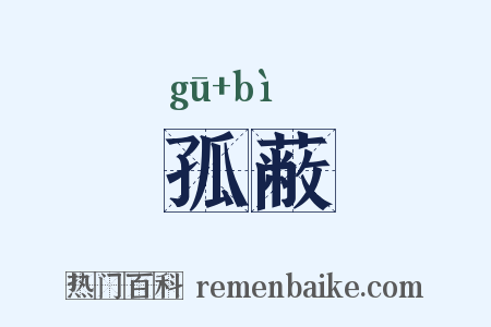孤蔽是什么意思的图片